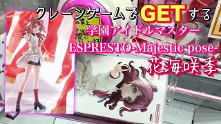 【実写】ESPRESTO《花海咲季》のプライズフィギュアをゲットするぞ