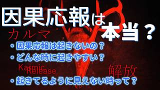 【因果応報★エンタメ雑談ラジオ】😢因果応報は起きないの？どんな時に起きやすい？起きてるように見えない時はどういう状況なの？さーちたろっと