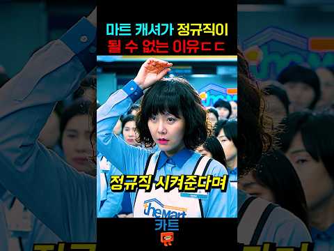 마트 캐셔의 비참한 현실...