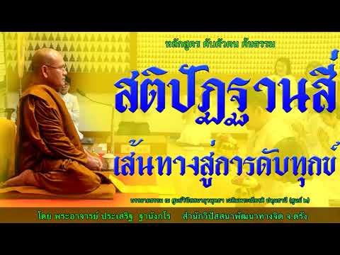 สติปัฏฐานสี่เส้นทางสู่การดับทุกข์ โดย พระอาจารย์ประเสริฐ ฐานังกโร161/62