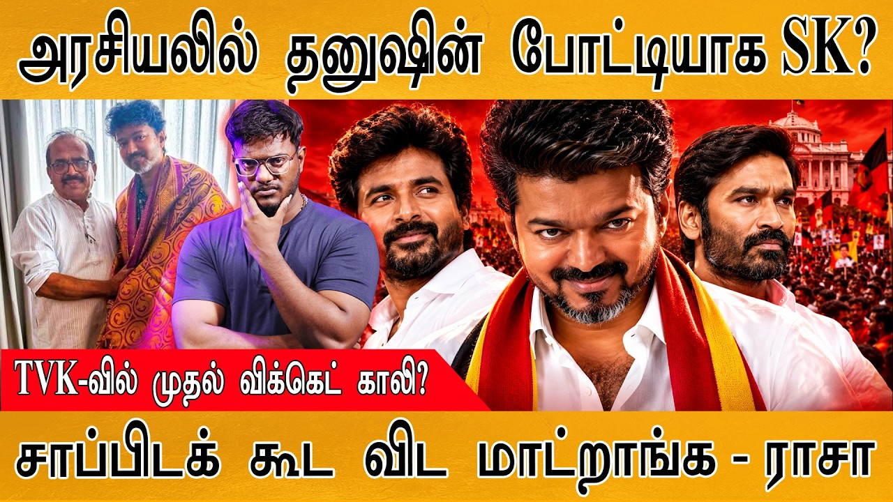 அரசியலில் தனுஷின் போட்டியாக SK? | TVK-வில் முதல் விக்கெட?