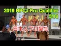 NPCJ Pro Qualifier HIDETADA YAMAGISHI, IRIS KYLE JAPAN CLASSIC