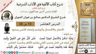 صورة 10من38/شرح كتاب الألفية/الآداب/من قوله وغبا تدهن واكتحل موترا /الشيخ صالح الفوزان/مشروع كبار العلماء