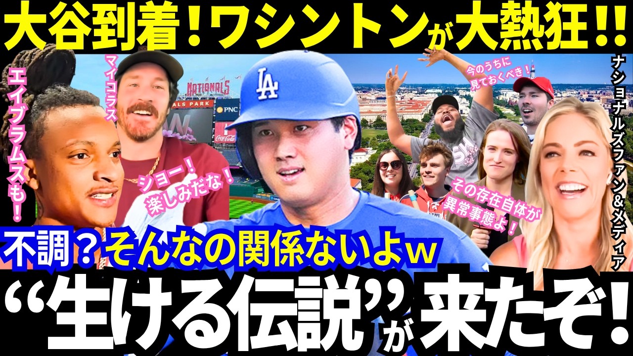 「あの“爆速弾”が忘れられない」大谷翔平とドジャースが今季初遠征！ワシントン到着でナショナルズパークは大熱狂！「憧れずにはいられない！」歓迎ムードが止まらないw【最新情報／MLB／海外の反応】