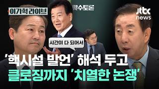 '핵시설 발언' 해석 두고, 클로징까지 '치열한 논쟁'｜이가혁 라이브