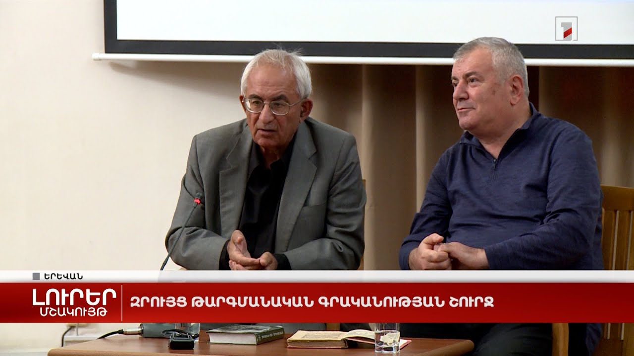 Զրույց թարգմանական գրականության շուրջ