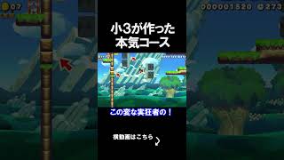 小３が作ったコースがマジで可愛いｗｗｗｗ マリオメーカー 実況 マリメ  #shorts