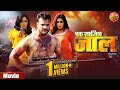 Full Video Ek Saazish Jaal एक साजिश जाल Khesari Lal Yadav Subhi Sharma Bhojpuri 