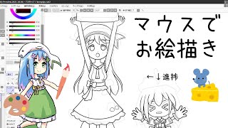マウスでお絵描き