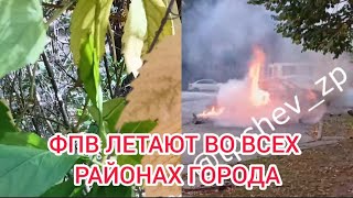 РОЙ ФПВ НАД КОСМОСОМ И В ГОРОДЕ ЗАПОРОЖЬЕ 9 ОКТЯБРЯ 2026 