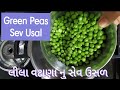 લીલા વટાણા નુ સેવ ઉસળ Green Peas Sev Usal Green Peas Ragdo