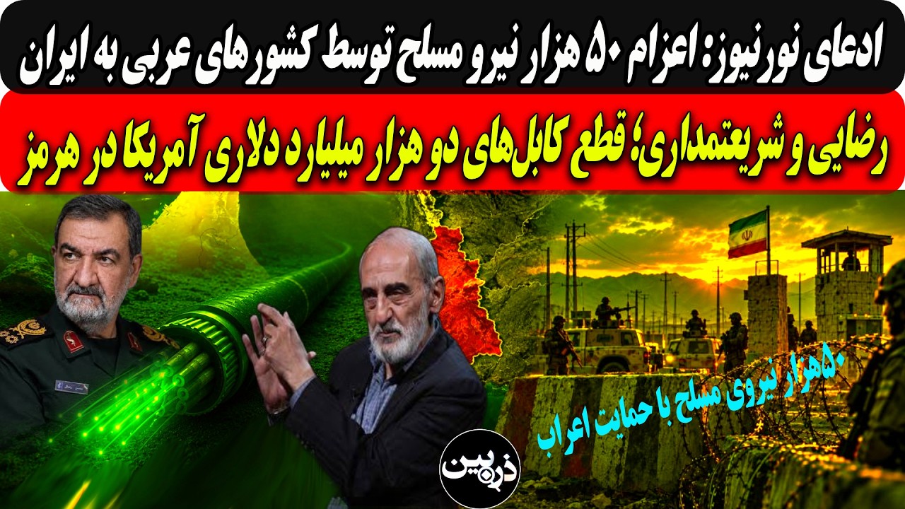 اعزام۵۰هزار نیرومسلح توسط اعراب به ایران/رضایی وشریعتمداری؛قطع کابل‌های می