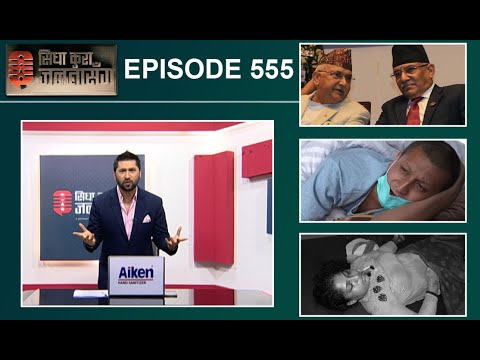 फुटको संघारमा नेकपा। सत्याग्रहमा बसेका युवा अस्पताल भर्ना। कोट पाइन्ट नदिएको निहुमा श्रीमतिको हत्या?