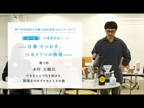 英米学科 神戸市外国語大学魅力発信事業2020   第3回　木村大輔   できることで生き延びる、開業までのプロセスとその後