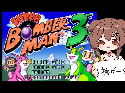 【SFC】「スーパーボンバーマン3」やっぞ！！！【神ゲー】