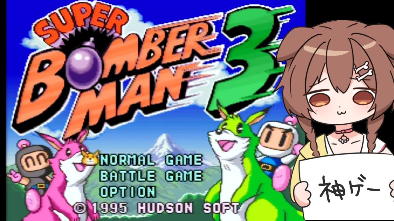 【SFC】「スーパーボンバーマン3」やっぞ!!!【神ゲー】