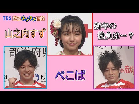 【はたちの献血】山之内すずさん・20歳新年の抱負にぺこぱの2人は“僕も守ってもらいたい”と称賛