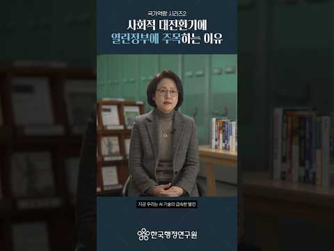 사회적 대전환기, 열린정부에 주목하는 이유