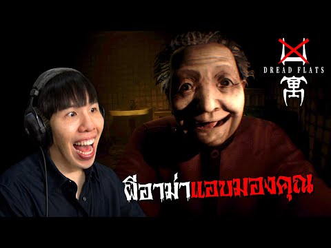 อพาร์ทเม้นท์นี้ผีอาม่าโคตรดุ!! Dread Flats | 凶寓
