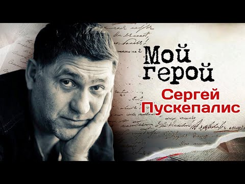 Памяти Сергея Пускепалиса