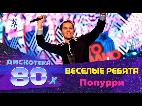 Веселые ребята - Попурри (Дискотека 80-х 2016)