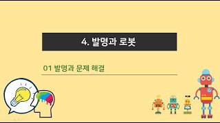 6학년 금성출판사 실과 4단원 첫 번째 시간