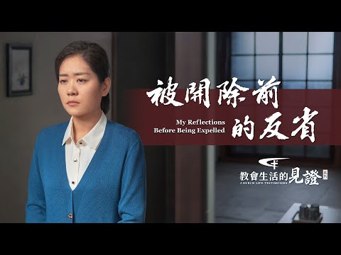 基督徒的經歷見證《被開除前的反省》