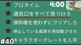 【プロレベル＆ボーナス目標全クリア】通気口何個あるの？【Moving Out２】#40