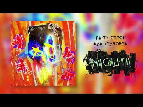 Video thumbnail for Ария смерти (Aria of death)