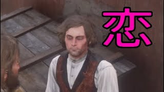 プレイ29【RDR2】恋のお手伝い（純愛の成り行き1～3）【レッドデットリデンプション2】実況