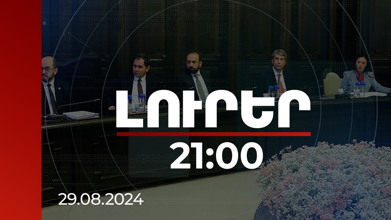 Լուրեր 21:00 | 40-ից ավելի երկրի մոտ 400 մարզիկ. Զինվորականների ըմբշամարտի առաջնությունը՝ ՀՀ-ում
