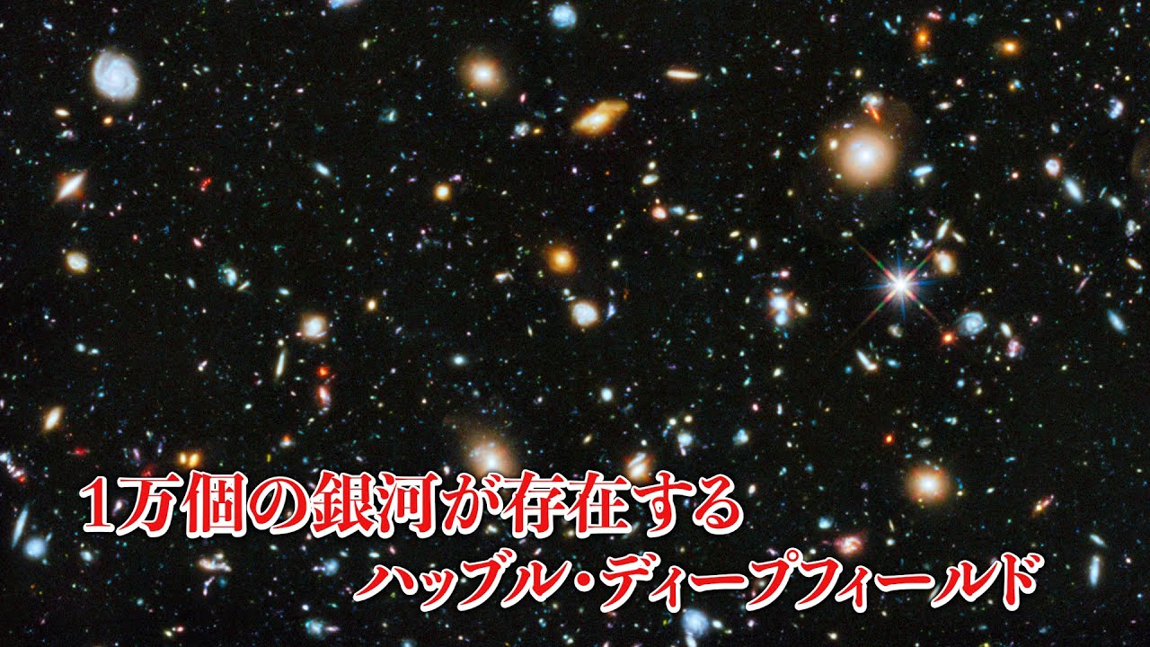 1万個の銀河が存在するハッブルディープフィールドを旅する実写画像