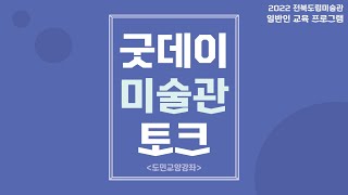 [전북도립미술관] 2022 굿데이 미술관토크 2강 미술과 별자리2