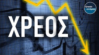 Το Χρέος ΔΕΝ ΕΙΝΑΙ (πάντα) Κακό | Greekonomics #53