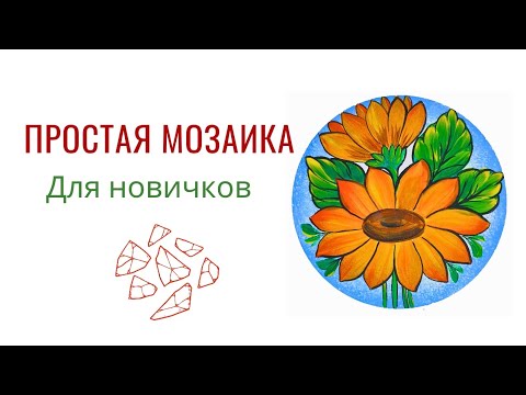 Мозаика из термостойкого стекла #мозаика #творчество #школамозаики