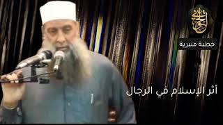 صورة أثر الإسلام في الرجال | خطبة منبرية | للشيخ الحويني