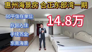 合正东部湾一期60平方米住宅单位！大阳台大单间设计！14.8万拎包入住！燃气入户！