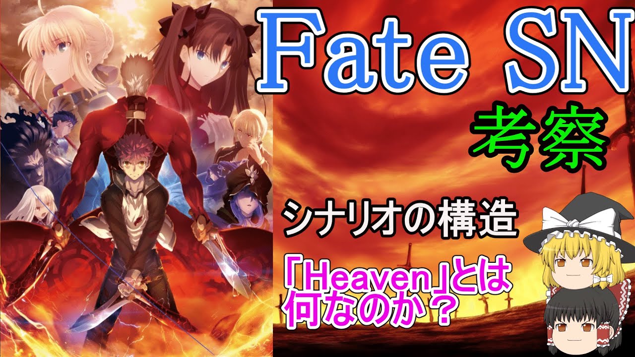 「Fate/stay night」のシナリオの全体像を徹底考察　～『空の境界』から続く作品のテーマ～【ネタバレ注意】