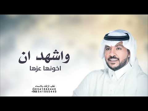 زفات جابر الكاسر زفه واشهد ان اخونها عزها والله وكيل زفات عروس بدون حقوق حصرياً زفات 2025