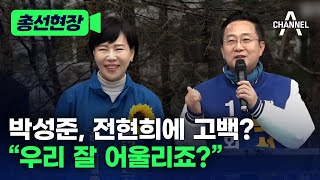 [총선현장] 박성준, 전현희에 고백? “우리 잘 어울리죠?” / 채널A
