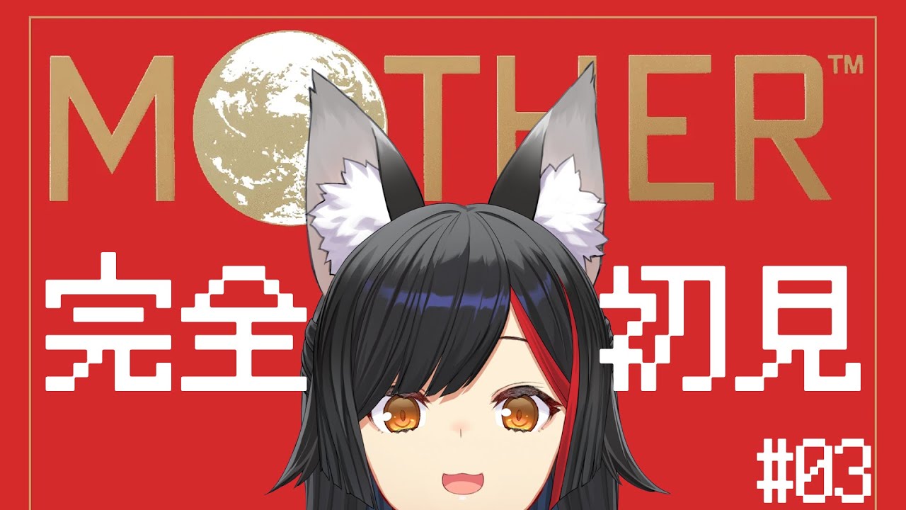 【 MOTHER 】完全初見のMOTHER。#３【 ホロライブ / 大神ミオ 】
