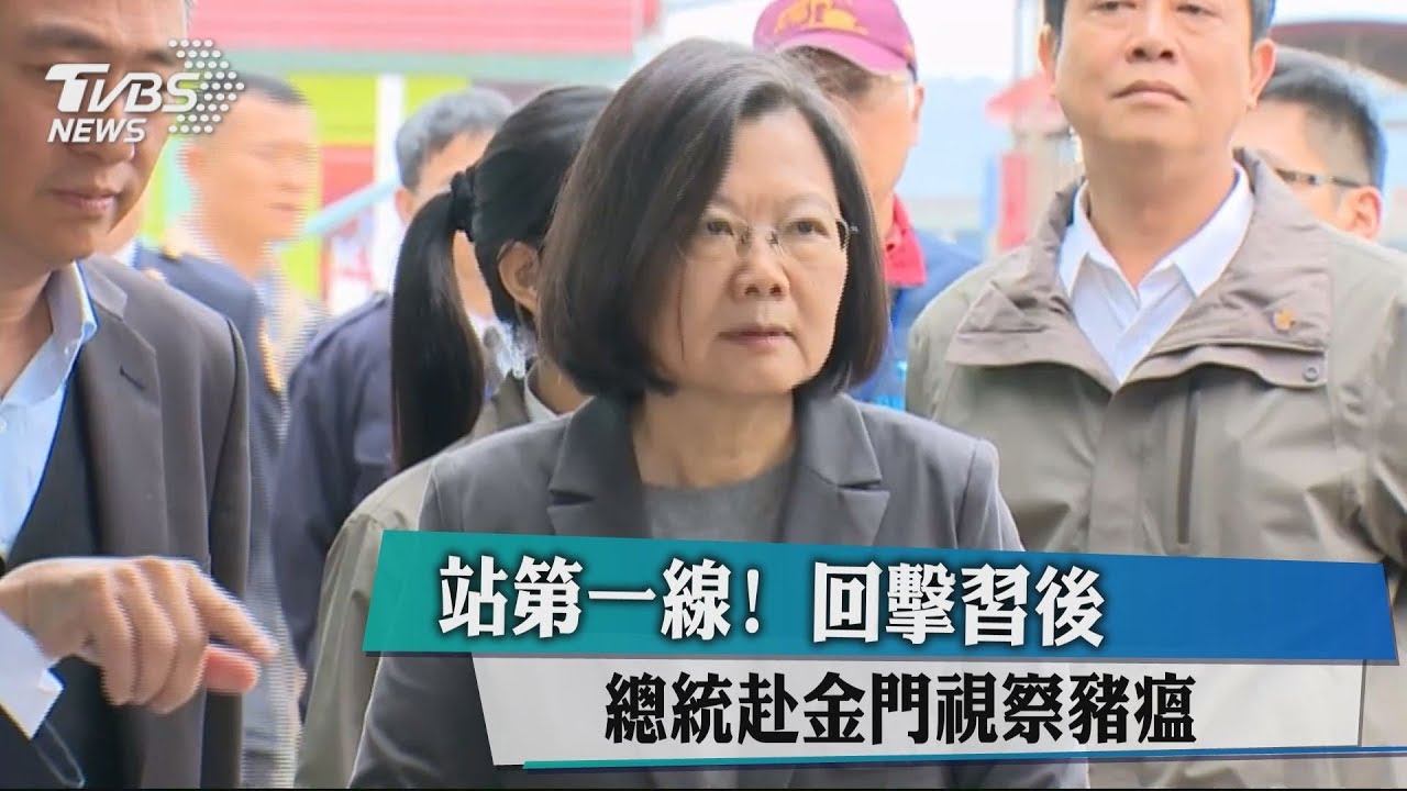 站第一線!回擊習後 總統赴金門視察豬瘟