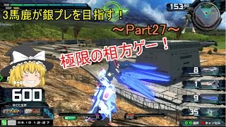 【EXVSMBON】【ゆっくり実況】3馬鹿が銀プレを目指す！マキブON Part27 ストフリ視点