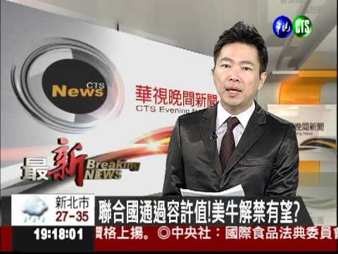 聯合國通過容許值!美牛解禁有望?