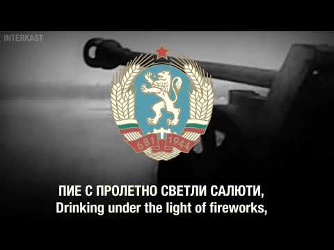 Bulgarian WWII Song - Срещни Ме/Meet Me