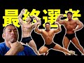 【弟子選抜】運命の最終選考!ラスベガスへの切符を手にするのは誰だ?