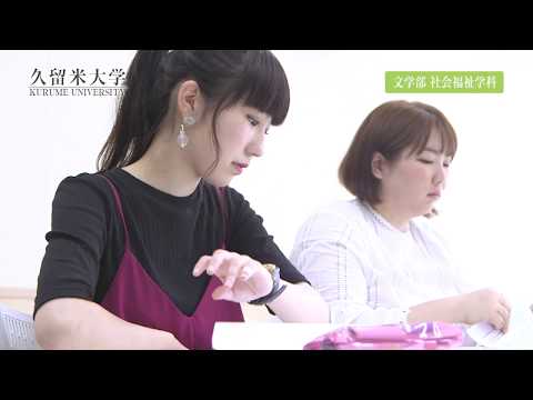 久留米大学　文学部社会福祉学科