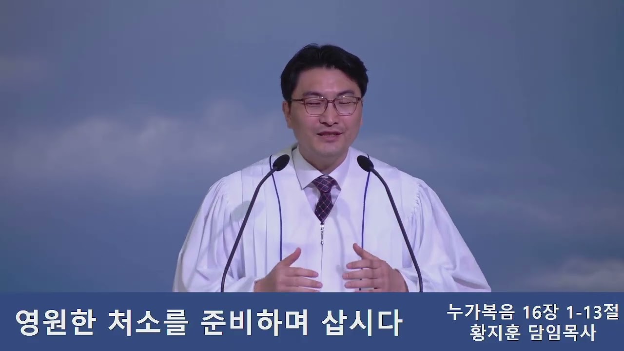영원한 처소를 준비하며 삽시다.