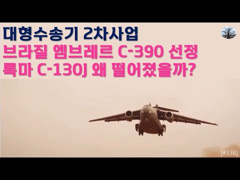 대형수송기2차사업. 브라질 엠브레르 C-390선정.