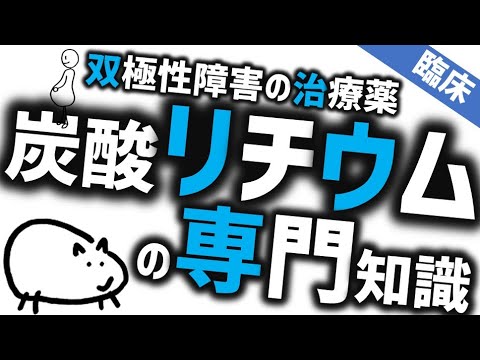 炭酸リチウムについて詳しく解説